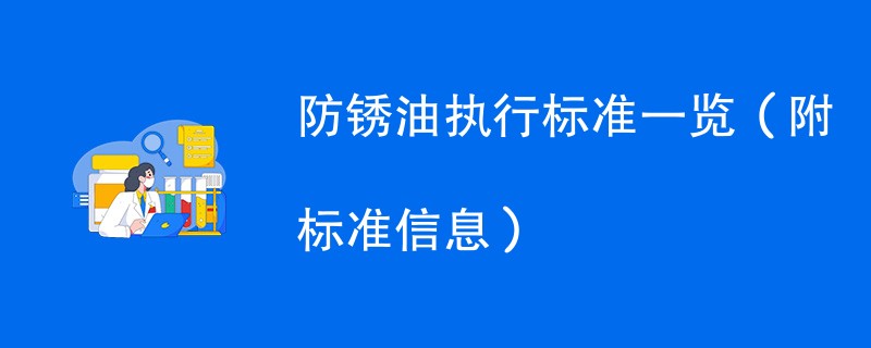 防锈油执行标准一览（附标准信息）