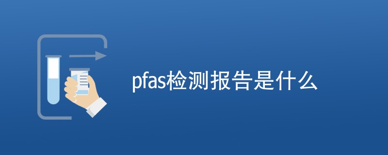 pfas检测报告是什么