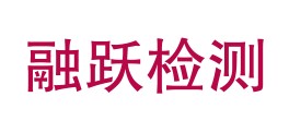 云南融跃检测技术有限公司普洱分公司LOGO