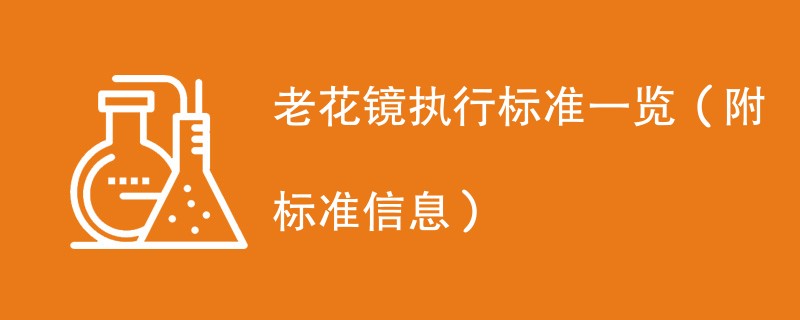 老花镜执行标准一览（附标准信息）