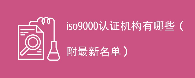 iso9000认证机构有哪些（附最新名单）