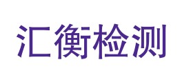 丽江汇衡检测有限公司LOGO