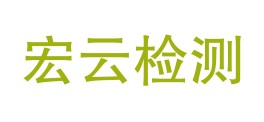 普洱市宏云检测试验有限公司LOGO