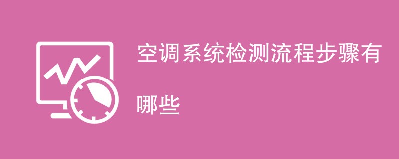 空调系统检测流程步骤有哪些