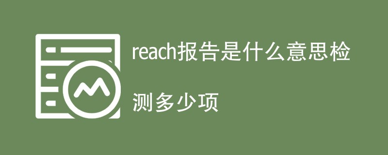 reach报告是什么意思检测多少项