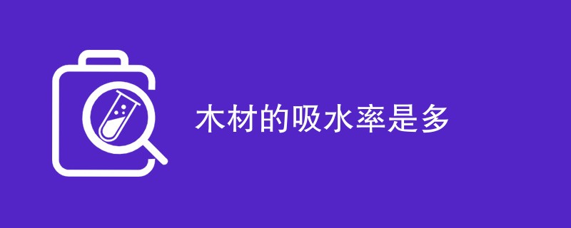 木材的吸水率是多少（附内容详解）