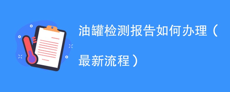 油罐检测报告如何办理（最新流程）