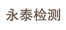 云南永泰检测有限公司丽江分公司LOGO