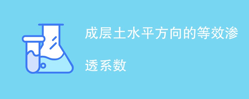 成层土水平方向的等效渗透系数介绍