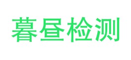 云南暮昼质量检测有限公司LOGO