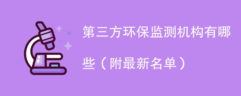 第三方环保监测机构有哪些（附最新名单）