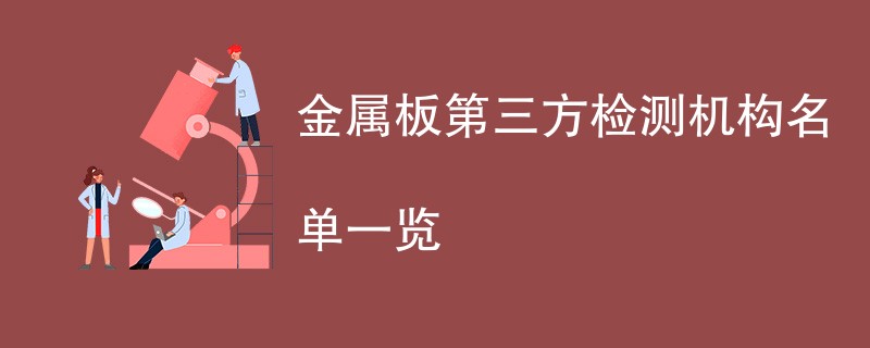 金属板第三方检测机构名单一览