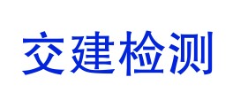 普洱交建检测有限公司LOGO