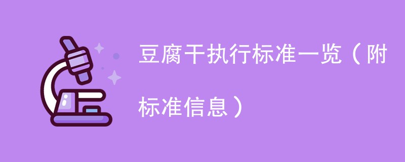 豆腐干执行标准一览（附标准信息）