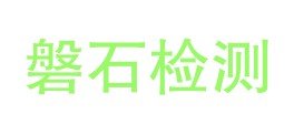 丽江市古城区磐石检测有限公司LOGO