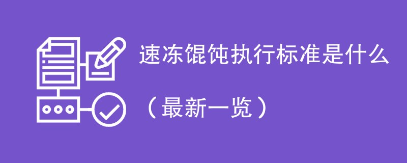 速冻馄饨执行标准是什么（最新一览）