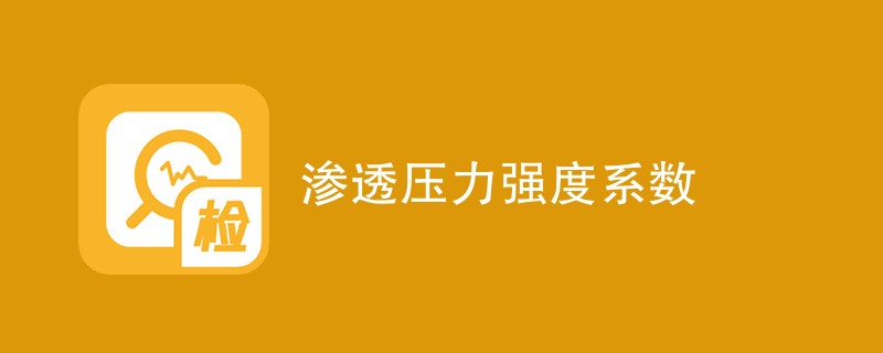 渗透压力强度系数是什么（附内容详解）