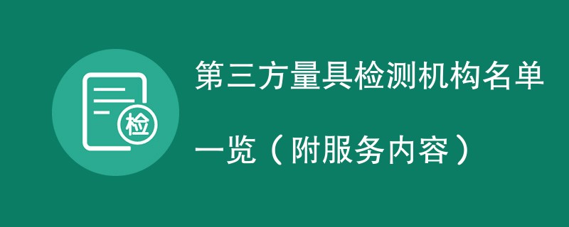 第三方量具检测机构名单一览（附服务内容）