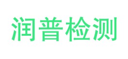 普洱市润普质量检测有限公司LOGO