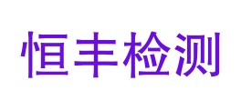 云南恒丰质量检测有限公司LOGO