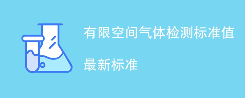 有限空间气体检测标准值最新标准