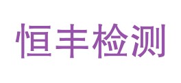 云南恒丰质量检测有限公司临沧分公司LOGO