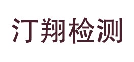 云南汀翔检测服务有限公司LOGO