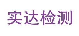 云南实达计量检测有限公司LOGO