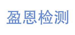 云南盈恩检测技术有限公司LOGO