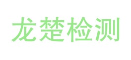 云南龙楚检测有限公司LOGO