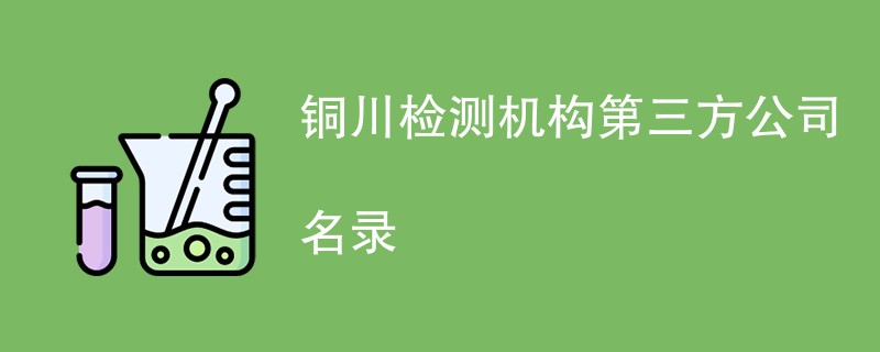 铜川检测机构第三方公司名录