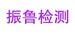 云南振鲁检测有限公司LOGO