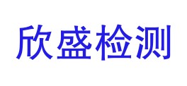 楚雄欣盛质量检测有限公司LOGO