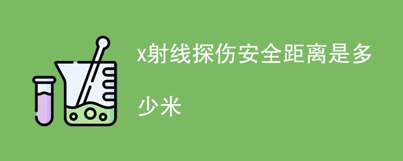 x射线探伤安全距离是多少米