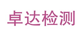 镇康县卓达检测有限公司LOGO