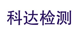 临沧科达检测服务有限公司LOGO