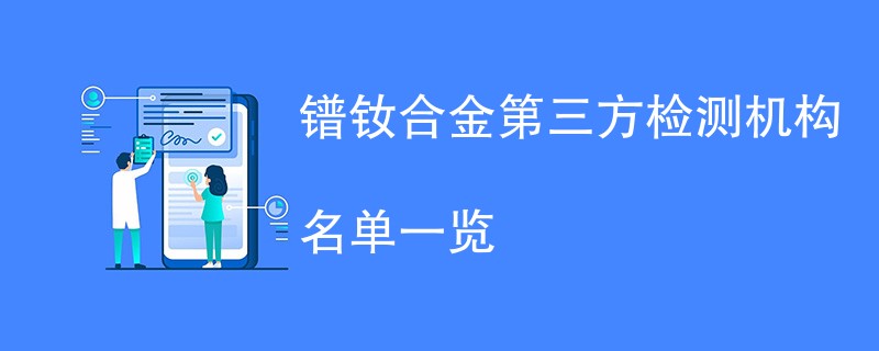 镨钕合金第三方检测机构名单一览