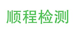 元谋县顺程检测有限公司LOGO