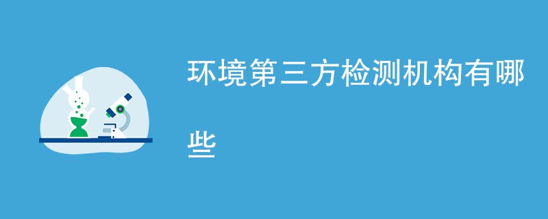 环境第三方检测机构有哪些