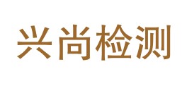 临沧兴尚检测技术有限公司LOGO