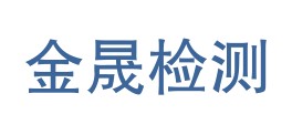 云南金晟检测科技有限公司临沧分公司LOGO