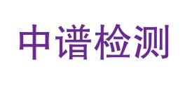 云南中谱检测有限公司LOGO