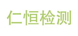 云南仁恒质量检测有限公司LOGO