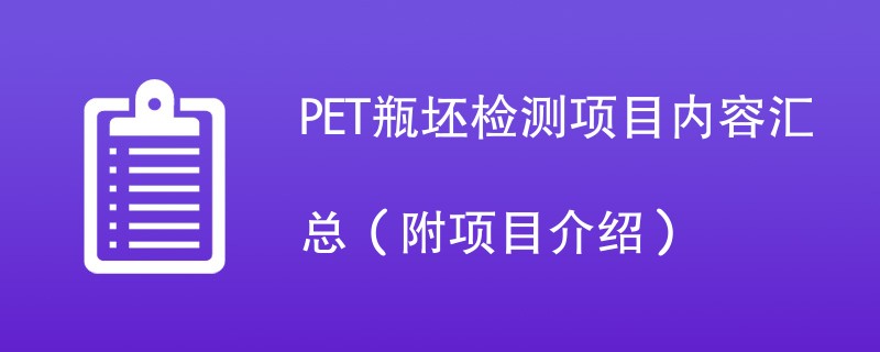 PET瓶坯检测项目内容汇总（附项目介绍）