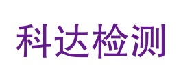 临沧科达检测服务有限公司镇康分公司LOGO