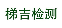 云南梯吉检测有限公司LOGO