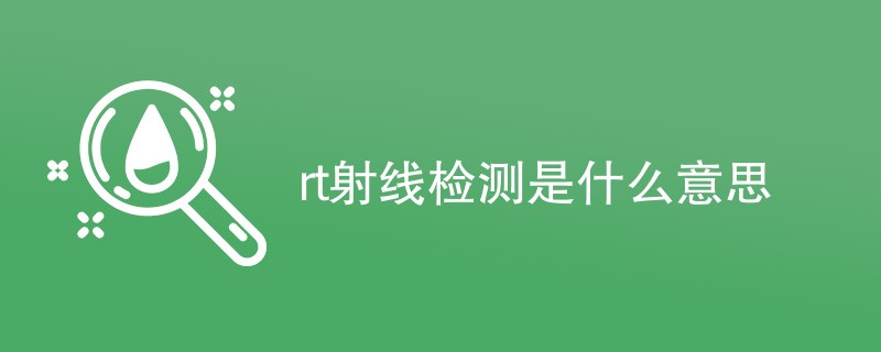 rt射线检测是什么意思