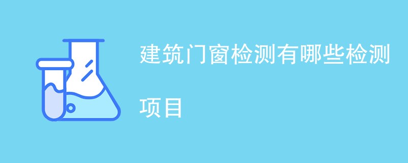 建筑门窗检测有哪些检测项目