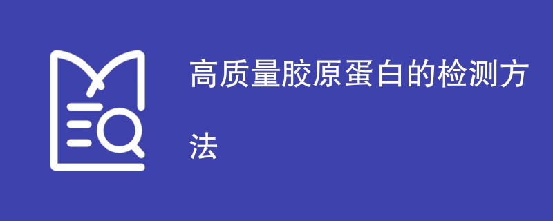 高质量胶原蛋白的检测方法