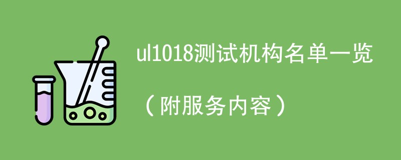 ul1018测试机构名单一览（附服务内容）